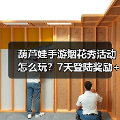 葫芦娃手游烟花秀活动怎么玩?7天登陆奖励+组队攻略(图4) 葫芦娃手游烟花秀活动怎么玩?7天登陆奖励+组队攻略(图4)