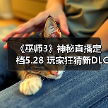 《巫师3》神秘直播定档5.28 玩家狂猜新DLC即将揭晓(图3) 《巫师3》神秘直播定档5.28 玩家狂猜新DLC即将揭晓(图3)