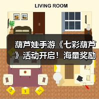 葫芦娃手游《七彩葫芦》活动开启!海量奖励别错过(图2) 葫芦娃手游《七彩葫芦》活动开启!海量奖励别错过(图2)