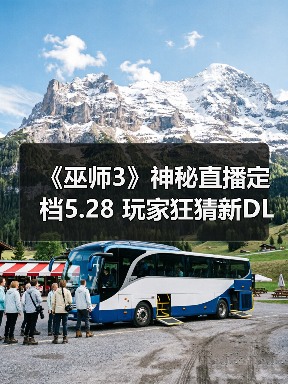 《巫师3》神秘直播定档5.28 玩家狂猜新DLC即将揭晓(图2) 《巫师3》神秘直播定档5.28 玩家狂猜新DLC即将揭晓(图2)