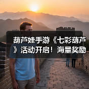 葫芦娃手游《七彩葫芦》活动开启!海量奖励别错过(图3) 葫芦娃手游《七彩葫芦》活动开启!海量奖励别错过(图3)