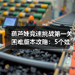 葫芦娃竞速挑战第一关困难版本攻略:5个娃阵容+法宝搭配详解(图4) 葫芦娃竞速挑战第一关困难版本攻略:5个娃阵容+法宝搭配详解(图4)