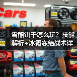 雪酪饼干怎么玩？技能解析+冰霜冻结战术详解