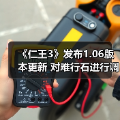 《仁王3》发布1.06版本更新 对难行石进行调整