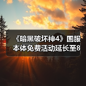 《暗黑破坏神4》国服本体免费活动延长至8月4日(图3) 《暗黑破坏神4》国服本体免费活动延长至8月4日(图3)