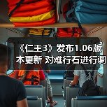 《仁王3》发布1.06版本更新 对难行石进行调整(图4) 《仁王3》发布1.06版本更新 对难行石进行调整(图4)