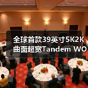 全球首款39英寸5K2K曲面超宽Tandem WOLED叠曜屏新品震撼登场(图2) 全球首款39英寸5K2K曲面超宽Tandem WOLED叠曜屏新品震撼登场(图2)