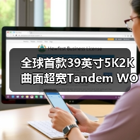 全球首款39英寸5K2K曲面超宽Tandem WOLED叠曜屏新品震撼登场(图3) 全球首款39英寸5K2K曲面超宽Tandem WOLED叠曜屏新品震撼登场(图3)