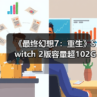 《最终幻想7:重生》Switch 2版容量超102GB(图2) 《最终幻想7:重生》Switch 2版容量超102GB(图2)