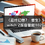 《最终幻想7:重生》Switch 2版容量超102GB(图3) 《最终幻想7:重生》Switch 2版容量超102GB(图3)