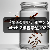 《最终幻想7:重生》Switch 2版容量超102GB(图4) 《最终幻想7:重生》Switch 2版容量超102GB(图4)