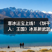 寒冰法宝上线！《饼干人：王国》冰系新武器怎么用？（图2）