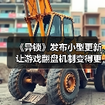 《异锁》发布小型更新 让游戏翻盘机制变得更加激烈(图3) 《异锁》发布小型更新 让游戏翻盘机制变得更加激烈(图3)