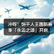 冲呀!饼干人王国新赛季「永霜之颂」开启,奖励丰厚!(图2) 冲呀!饼干人王国新赛季「永霜之颂」开启,奖励丰厚!(图2)