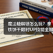 魔法糖解锁怎么玩?拿铁饼干限时UP技能全解析(图4) 魔法糖解锁怎么玩?拿铁饼干限时UP技能全解析(图4)