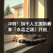 冲呀!饼干人王国新赛季「永霜之颂」开启,奖励丰厚!(图4) 冲呀!饼干人王国新赛季「永霜之颂」开启,奖励丰厚!(图4)