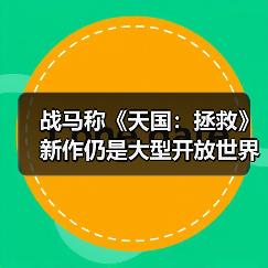 战马称《天国:拯救》新作仍是大型开放世界游戏(图2) 战马称《天国:拯救》新作仍是大型开放世界游戏(图2)