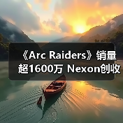《Arc Raiders》销量超1600万 Nexon创收破纪录（图2）