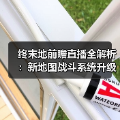 终末地前瞻直播全解析:新地图战斗系统升级大揭秘(图3) 终末地前瞻直播全解析:新地图战斗系统升级大揭秘(图3)