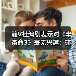 前V社编剧表示对《半条命3》毫无兴趣：碰都不想碰（图4）