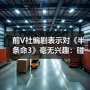 前V社编剧表示对《半条命3》毫无兴趣：碰都不想碰（图3）
