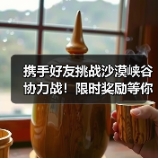 携手好友挑战沙漠峡谷协力战！限时奖励等你来拿（图2）