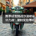 携手好友挑战沙漠峡谷协力战！限时奖励等你来拿（图3）