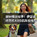 赫妍释放双手!伊瑟虚烬危机43挂机阵容推荐(图2) 赫妍释放双手!伊瑟虚烬危机43挂机阵容推荐(图2)