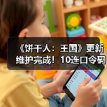 《饼干人：王国》更新维护完成！10连口令码+新角色限时上线，福利详解（图4）
