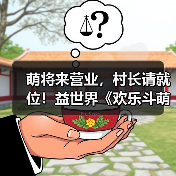 萌将来营业,村长请就位!益世界《欢乐斗萌将》全平台正式上线(图4) 萌将来营业,村长请就位!益世界《欢乐斗萌将》全平台正式上线(图4)