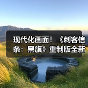 现代化画面！《刺客信条：黑旗》重制版全新截图公布