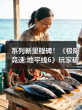 系列新里程碑!《极限竞速:地平线6》玩家破600万(图4) 系列新里程碑!《极限竞速:地平线6》玩家破600万(图4)