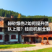 赫砂爆伤2如何提升团队上限?技能机制全解析(图3) 赫砂爆伤2如何提升团队上限?技能机制全解析(图3)
