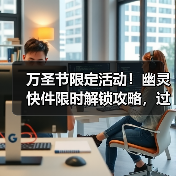 万圣节限定活动!幽灵快件限时解锁攻略,过期不候(图2) 万圣节限定活动!幽灵快件限时解锁攻略,过期不候(图2)