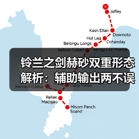铃兰之剑赫砂双重形态解析：辅助输出两不误？