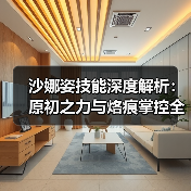 沙娜姿技能深度解析:原初之力与烙痕掌控全攻略(图3) 沙娜姿技能深度解析:原初之力与烙痕掌控全攻略(图3)