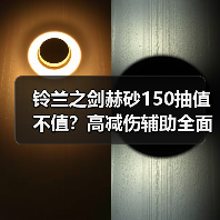 铃兰之剑赫砂150抽值不值?高减伤辅助全面解析(图4) 铃兰之剑赫砂150抽值不值?高减伤辅助全面解析(图4)