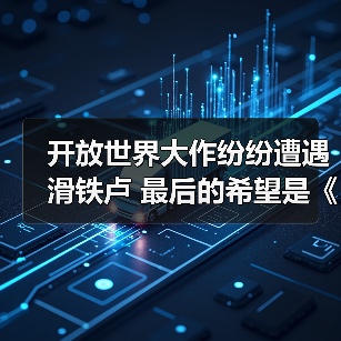 开放世界大作纷纷遭遇滑铁卢 最后的希望是《仙剑世界》(图3) 开放世界大作纷纷遭遇滑铁卢 最后的希望是《仙剑世界》(图3)