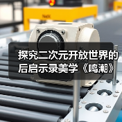 探究二次元开放世界的后启示录美学《鸣潮》专访(图4) 探究二次元开放世界的后启示录美学《鸣潮》专访(图4)