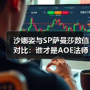 沙娜姿与SP萨曼莎数值对比:谁才是AOE法师真神?(图4) 沙娜姿与SP萨曼莎数值对比:谁才是AOE法师真神?(图4)