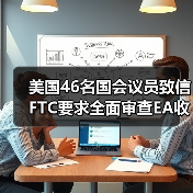 美国46名国会议员致信FTC要求全面审查EA收购案(图3) 美国46名国会议员致信FTC要求全面审查EA收购案(图3)