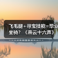 飞毛腿+寻宝技能=毕业坐骑？《燕云十六声》坐骑选择全解析（图2）