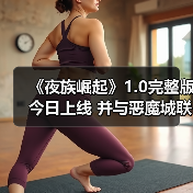 《夜族崛起》1.0完整版今日上线 并与恶魔城联动