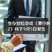 生存冒险游戏《潜行者2》将于9月5日发售（图3）