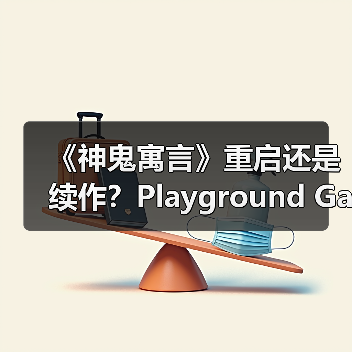 《神鬼寓言》重启还是续作？Playground Games打造全新身份（图2）