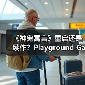 《神鬼寓言》重启还是续作？Playground Games打造全新身份（图3）