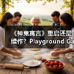 《神鬼寓言》重启还是续作？Playground Games打造全新身份（图4）