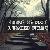 《遗迹2》最新DLC《失落的王国》现已登陆PC PS5和XBOX（图3）