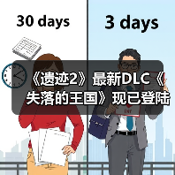 《遗迹2》最新DLC《失落的王国》现已登陆PC PS5和XBOX（图4）