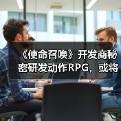 《使命召唤》开发商秘密研发动作RPG，或将颠覆游戏类型（图2）